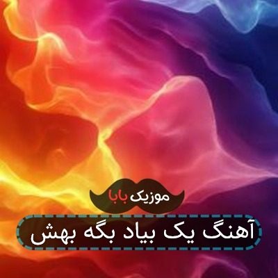 آهنگ یک بیاد بگه بهش آهنگ یک بیاد بگه بهش