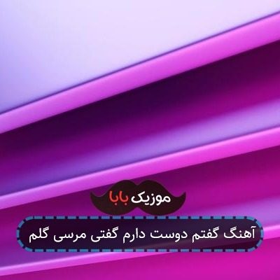 آهنگ هنوز دونه دونه عکساتو چک میکنم آهنگ هنوز دونه دونه عکساتو چک میکنم