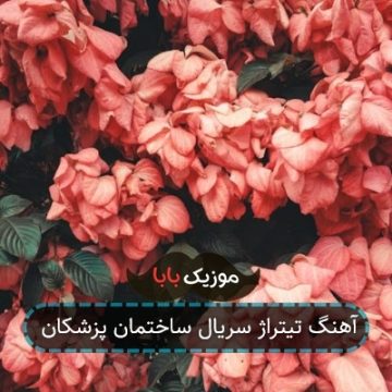 آهنگ تیتراژ سریال ساختمان پزشکان