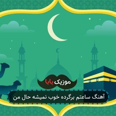 آهنگ ساعتم برگرده خوب نمیشه حال من