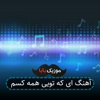 آهنگ ای که تویی همه کسم آهنگ ای که تویی همه کسم