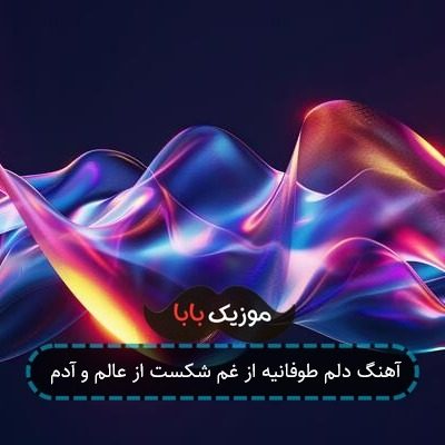 آهنگ دلم طوفانیه از غم شکست از عالم و آدم