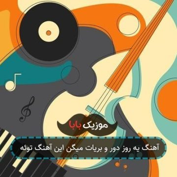 آهنگ اﻳﻦ ﺧﻴﺎﺑﻮﻧﺎ ﻣﻴﻨﺪازه ﻣﻨﻮ ﺑﺎز ﻳﺎدت