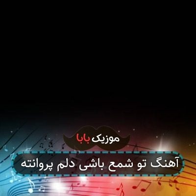 آهنگ تو شمع باشی دلم پروانته