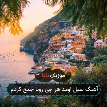 آهنگ سیل اومد هر چی رویا جمع کردم آهنگ سیل اومد هر چی رویا جمع کردم