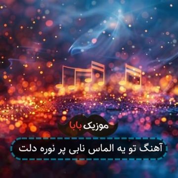 آهنگ تو یه الماس نابی پر نوره دلت آهنگ تو یه الماس نابی پر نوره دلت