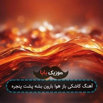 آهنگ کاشکی باز هوا بارون بشه پشت پنجره