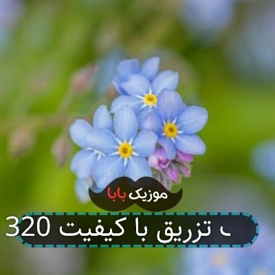 آهنگ تزریق با کیفیت 320