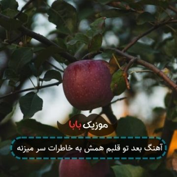 آهنگ بعد تو قلبم همش به خاطرات سر میزنه آهنگ بعد تو قلبم همش به خاطرات سر میزنه