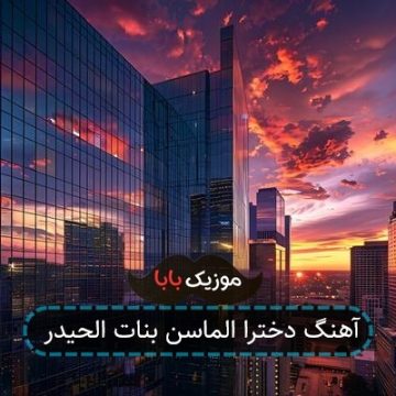 آهنگ دخترا الماسن بنات الحیدر
