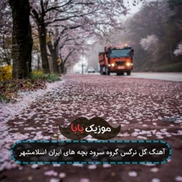 آهنگ گل نرگس گروه سرود بچه های ایران اسلامشهر