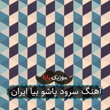 آهنگ سرود پاشو بیا ایران