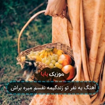 آهنگ یه نفر تو زندگیمه نفسم میره براش