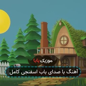 آهنگ با صدای باب اسفنجی کامل