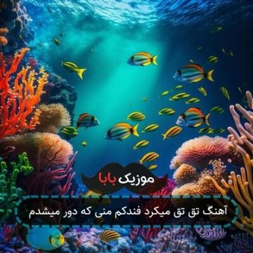 آهنگ تق تق میکرد فندکم منی که دور میشدم آهنگ تق تق میکرد فندکم منی که دور میشدم
