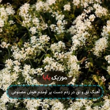 آهنگ تق و تق در زدم دست پر اومدم هوش مصنوعی