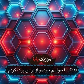 آهنگ با حواسم خودمو از تراس پرت کردم