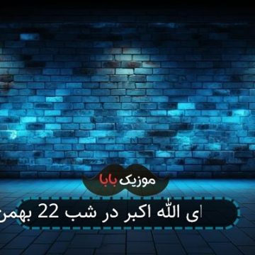 آهنگ ندای الله اکبر در شب 22 بهمن آهنگ ندای الله اکبر در شب 22 بهمن
