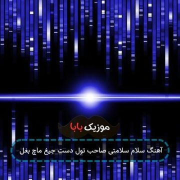 آهنگ سلام سلامتی صاحب تول دست جیغ ماچ بغل