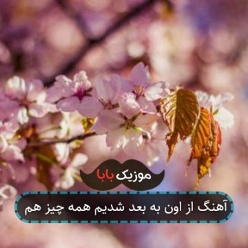 آهنگ از اون به بعد شدیم همه چیز هم آهنگ از اون به بعد شدیم همه چیز هم