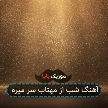 آهنگ شب از مهتاب سر میره