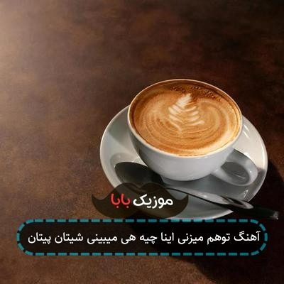 آهنگ توهم میزنی اینا چیه هی میبینی شیتان پیتان
