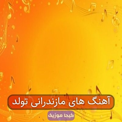 آهنگ های مازندرانی تولد