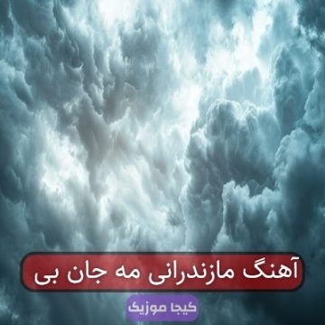 آهنگ مازندرانی مه جان بی