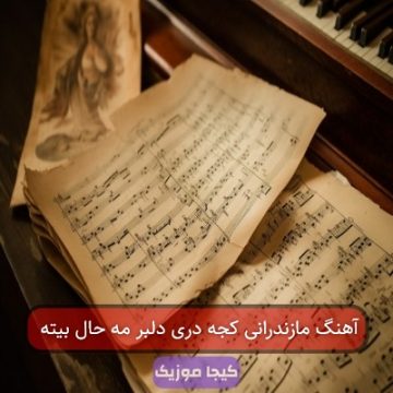 آهنگ مازندرانی کجه دری دلبر مه حال بیته آهنگ مازندرانی کجه دری دلبر مه حال بیته