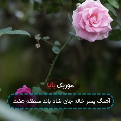 آهنگ پسر خاله جان شاد باند منطقه هفت آهنگ پسر خاله جان شاد باند منطقه هفت