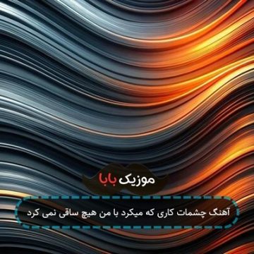 آهنگ چشمات کاری که میکرد با من هیچ ساقی نمی کرد آهنگ چشمات کاری که میکرد با من هیچ ساقی نمی کرد