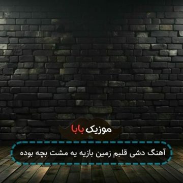 آهنگ دشی قلبم زمین بازیه یه مشت بچه بوده آهنگ دشی قلبم زمین بازیه یه مشت بچه بوده