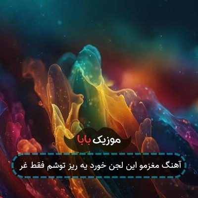 آهنگ مغزمو این لجن خورد یه ریز توشم فقط غر آهنگ مغزمو این لجن خورد یه ریز توشم فقط غر