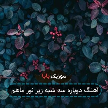 آهنگ دوباره سه شبه زیر نور ماهم آهنگ دوباره سه شبه زیر نور ماهم