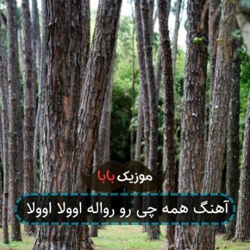 آهنگ همه چی رو رواله اوولا اوولا