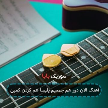 آهنگ الان دور هم جمعیم پلیسا هم کردن کمین