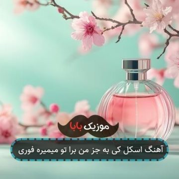 آهنگ اسکل کی به جز من برا تو میمیره فوری