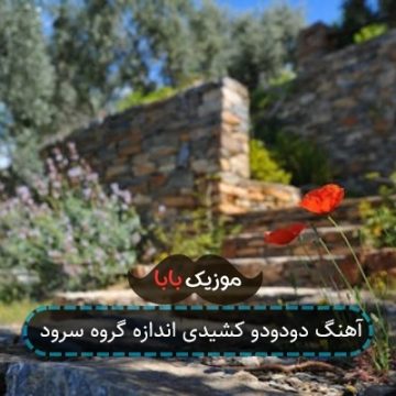 آهنگ دودودو کشیدی اندازه گروه سرود آهنگ دودودو کشیدی اندازه گروه سرود
