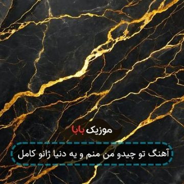 آهنگ تو چیدو من منم و یه دنیا ژانو کامل