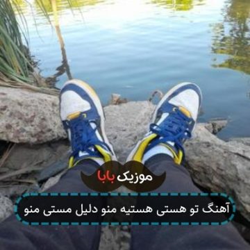 آهنگ تو هستی هستیه منو دلیل مستی منو