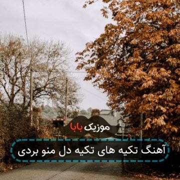 آهنگ تکیه های تکیه دل منو بردی