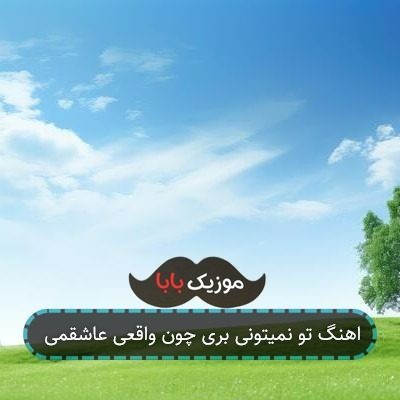 اهنگ تو نمیتونی بری چون واقعی عاشقمی اهنگ تو نمیتونی بری چون واقعی عاشقمی