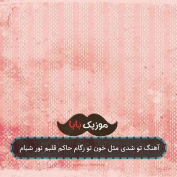 آهنگ تو شدی مثل خون تو رگام حاکم قلبم نور شبام آهنگ تو شدی مثل خون تو رگام حاکم قلبم نور شبام
