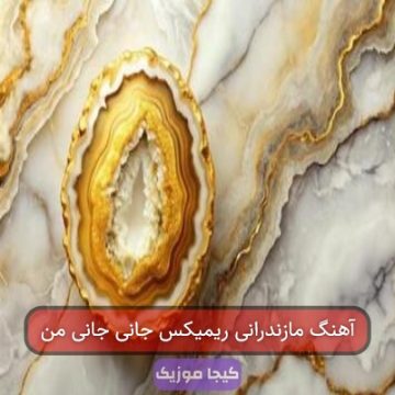 آهنگ مازندرانی ریمیکس جانی جانی من آهنگ مازندرانی ریمیکس جانی جانی من