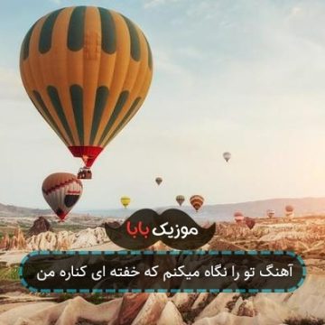 آهنگ تو را نگاه میکنم که خفته ای کناره من