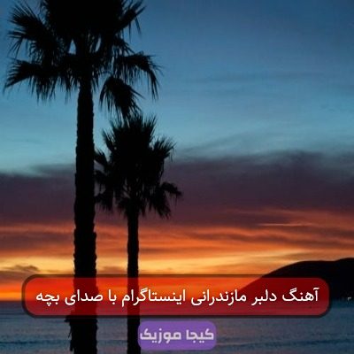 آهنگ دلبر مازندرانی اینستاگرام با صدای بچه آهنگ دلبر مازندرانی اینستاگرام با صدای بچه