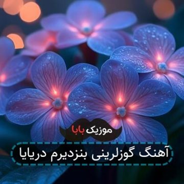آهنگ گوزلرینی بنزدیرم دریایا آهنگ گوزلرینی بنزدیرم دریایا