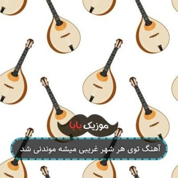 آهنگ توی هر شهر غریبی میشه موندنی شد
