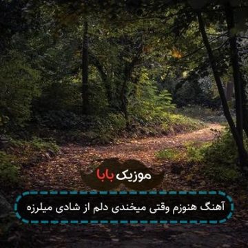 آهنگ هنوزم وقتی میخندی 2