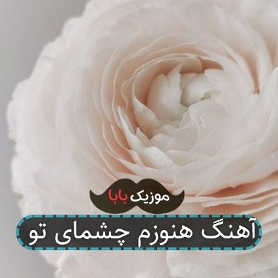 آهنگ هنوزم چشمای تو